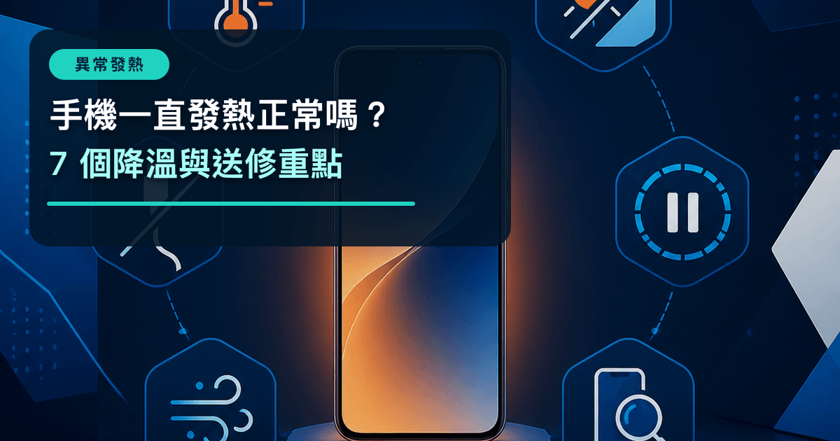 以無品牌手機、溫度計、停止充電、避免日曬、暫停高負載、通風與檢測圖示構成的異常發熱原創插畫